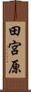 田宮原 Scroll