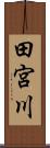 田宮川 Scroll