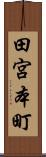 田宮本町 Scroll