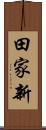 田家新 Scroll