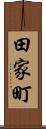 田家町 Scroll