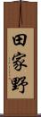 田家野 Scroll