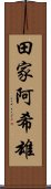 田家阿希雄 Scroll