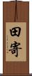 田寄 Scroll