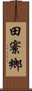 田寮鄉 Scroll