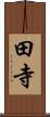 田寺 Scroll
