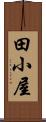 田小屋 Scroll