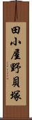 田小屋野貝塚 Scroll