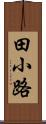 田小路 Scroll