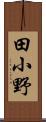 田小野 Scroll