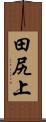 田尻上 Scroll