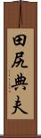田尻典夫 Scroll
