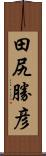 田尻勝彦 Scroll