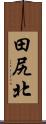 田尻北 Scroll