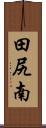 田尻南 Scroll