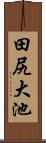 田尻大池 Scroll