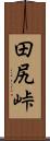 田尻峠 Scroll