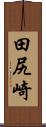 田尻崎 Scroll