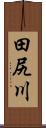田尻川 Scroll