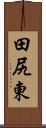 田尻東 Scroll