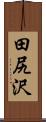 田尻沢 Scroll