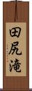 田尻滝 Scroll