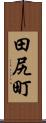 田尻町 Scroll