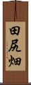 田尻畑 Scroll
