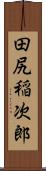 田尻稲次郎 Scroll
