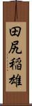 田尻稲雄 Scroll