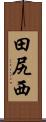 田尻西 Scroll