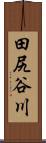田尻谷川 Scroll