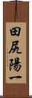 田尻陽一 Scroll