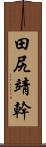 田尻靖幹 Scroll