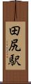 田尻駅 Scroll