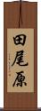 田尾原 Scroll