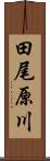 田尾原川 Scroll