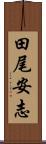 田尾安志 Scroll