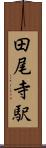 田尾寺駅 Scroll