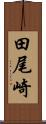 田尾崎 Scroll