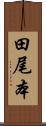 田尾本 Scroll