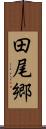 田尾郷 Scroll