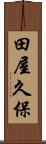 田屋久保 Scroll