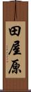 田屋原 Scroll