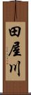 田屋川 Scroll