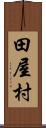 田屋村 Scroll