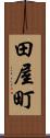 田屋町 Scroll