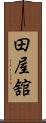 田屋舘 Scroll