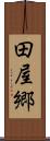 田屋郷 Scroll