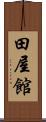 田屋館 Scroll